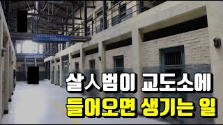 살人범이 교도소에 들어오면 가장 먼저 물어보는 말 2부