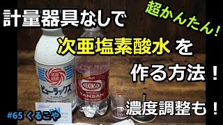 【計量器具不要】【激安】【超かんたん】【次亜塩素酸水】作成と濃度調整が、計量器具無しで誰でも出来る方法！　Easy! , Self-made hypochlorous acid water.