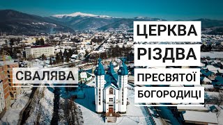 Церква Різдва Пресвятої Богородиці м. Свалява