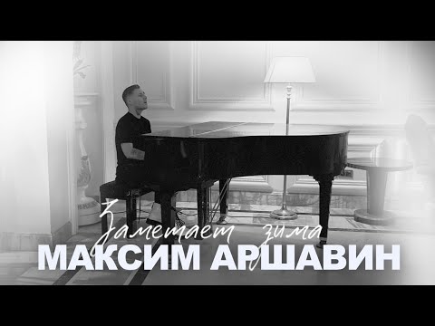 Максим АРШАВИН Заметает зима Аcoustic Video 