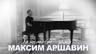 Максим Аршавин - Заметает Зима (Аcoustic Video)