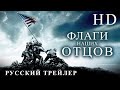 Флаги наших отцов (2006) - Русский Трейлер HD