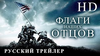 Флаги наших отцов (2006) - Русский Трейлер HD