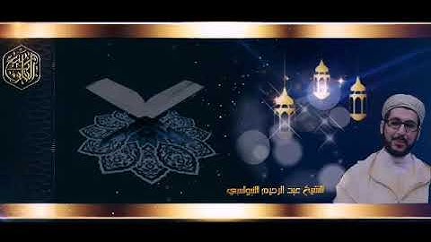 تلاوة مباركة عطرة لماتيسر من سورة الإسراء لقارئ الشيخ عبد الرحيم النبولسي