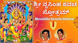Narasimha Kavacha Stotram | Sindhu Smitha | Kannada Lyrics | ಶ್ರೀ ನೃಸಿಂಹಕವಚಸ್ತೋತ್ರಮ್ | Powerful
