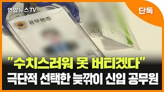 [단독] "수치스러워 못 버티겠다"…극단적 선택한 늦깎이 신입 공무원 / 연합뉴스TV (YonhapnewsTV)