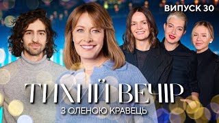 Dantes, Мотрич, Кравченко, Гресько | Тихий вечір з Оленою Кравець | #30