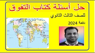 جغرافيا سياسية حل تدريبات كتاب التفوق 2024  الدرس الاول الدولة مفهومها وأنواعها للثانوية العامة