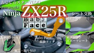 kawasaki zx25r プチカスタム　少しずつ快適に･･･ おじじ☆スターVLOG