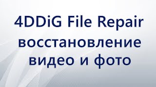 Восстановление фото и видео в 4DDiG File Repair