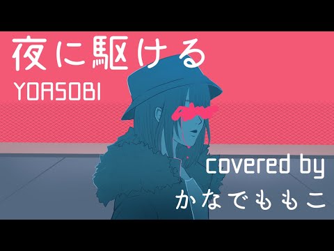 【カバー】夜に駆ける/YOASOBI 【フル歌詞付き/covered by かなでももこ】