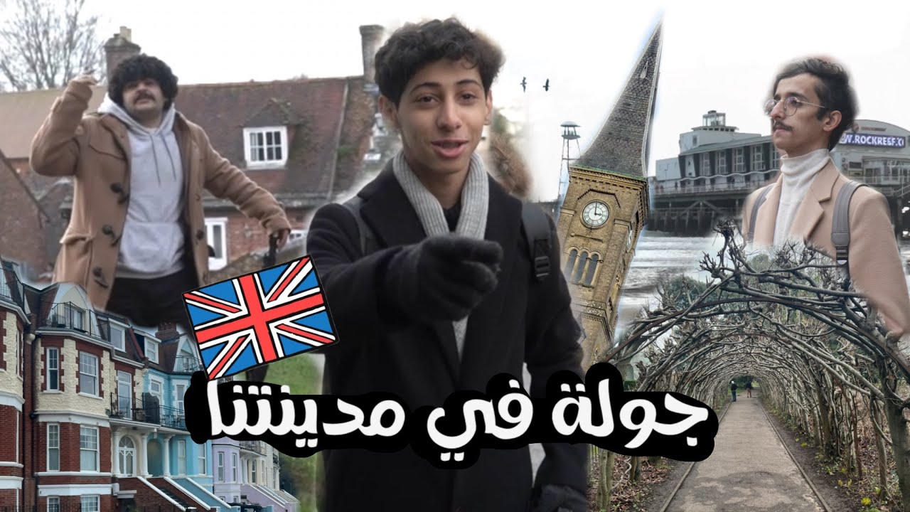 فلوق  في بريطانيا 🇬🇧