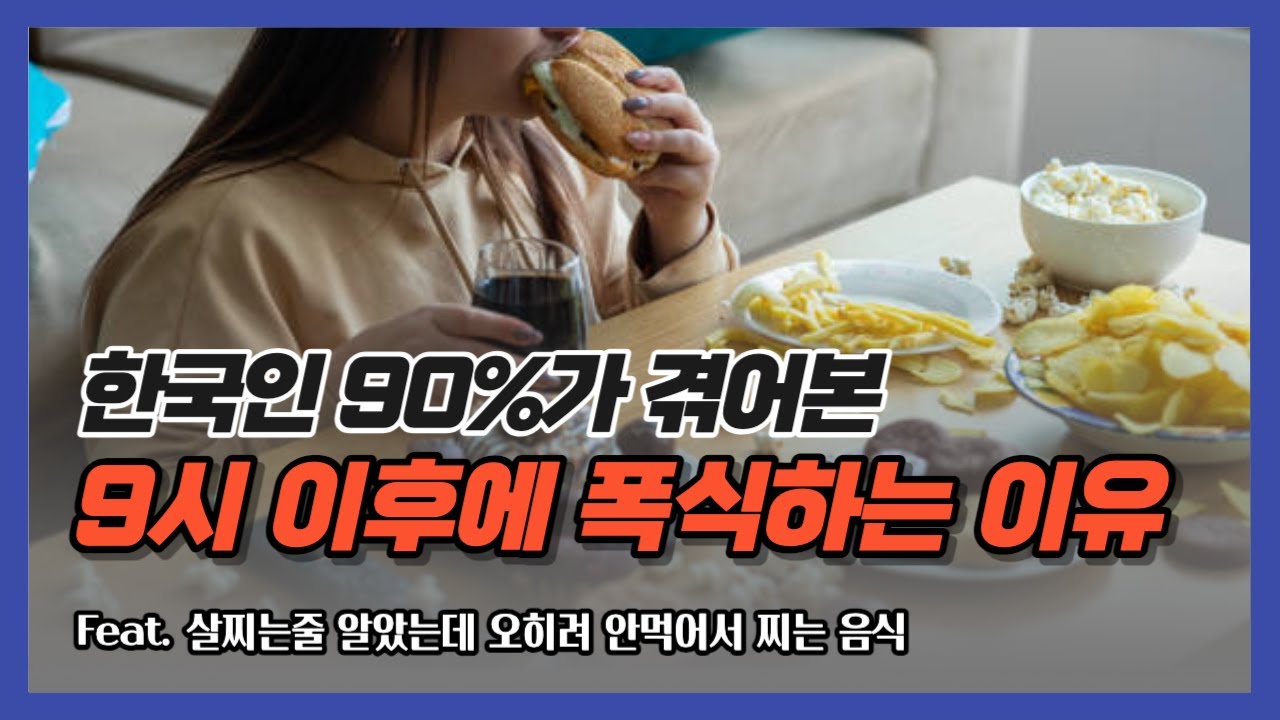 내가 9시 이후에 폭식하는 이유는 사실 ‘이 습관’ 때문