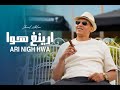 Jamal Ahlam Ari Nigh Hwa Exclusive Video ارينغ هوا