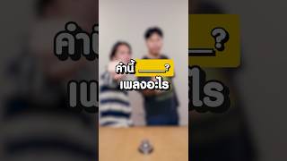 คำนี้เพลงอะไร!!? แต่ละคำมา ได้หลายเพลงอยู่นะ ยากมาก 🤪 #สุขุมมิตร #คำนี้เพลงอะไร #ทายเพลง #shorts