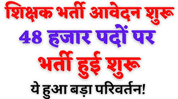 शिक्षक भर्ती आवेदन शुरू | 48,000 पदों पर भर्ती योग्यता में बदलाव | अभी आई नोटिस REET 2022