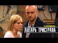 Алтарь Тристрана 1-4 серия (2022) Детективная мелодрама // Премьера ТВЦ // Анонс