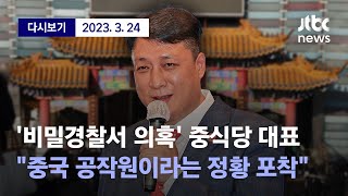 [서울 한복판 중식당 '중국 비밀경찰서 의혹'...정부, 