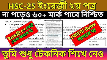 HSC 2025 । ইংরেজী ২য় না পড়েও ৬০+ মার্ক পাবে । ১০০% কমন পাবে । hsc english 2nd paper suggestion 2025