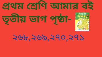 #প্রথম শ্রেণীর আমার বই তৃতীয় ভাগ পৃষ্ঠা ২৬৮,২৬৯,২৭০,২৭১।#class 1 Amer boi part 3 page 268-271#