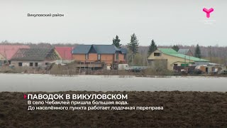 Паводок в Викуловском