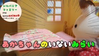 「あかちゃんのいないミライ」シルバニアファミリー　育児アニメ☆Sylvanian Families