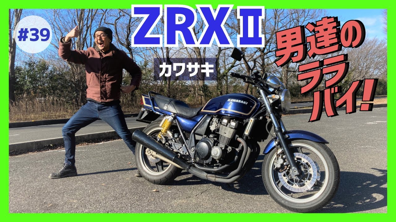 【ZRXⅡ】凛として無骨！Zイズムを継承し、ゼファーと人気を二分するカワサキネイキッドの最右翼！男気をいかんなく発揮した角型&大柄ボディは迫力満点！【ZR400E ZRX400】