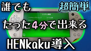 4分で出来るPSVita改造(HENkaku) 3.73対応！ボタンをクリックするだけ！