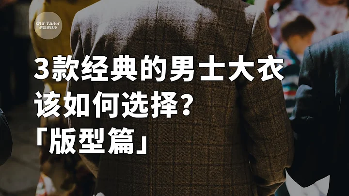3款经典的男士大衣该如何选择？「版型篇」 - 天天要闻