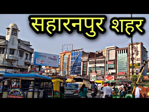 SAHARANPUR CITY सहारनपुर शहर Saharanpur jila saharanpur saharanpur ki video