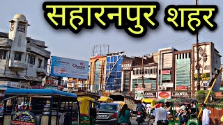 SAHARANPUR CITY
सहारनपुर शहर
Saharanpur jila saharanpur
saharanpur ki video