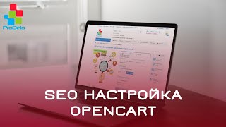 видео SeoPro для Опенкарт 2.0.x / 2.1.x