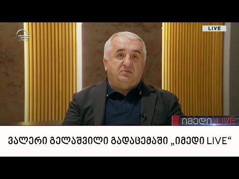 ვალერი გელაშვილი გადაცემაში „იმედი LIVE“