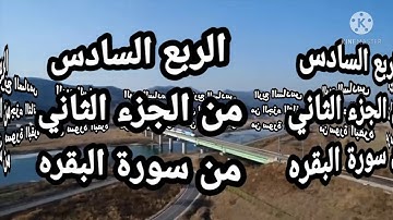 الربع السادس من الجزء الثاني من سورة البقره 🌹🌹مكرر للشيخ مشارى العفاسي 🌷🌷
