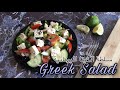 ‏Greek Salad | سلطة الفيتا اليونانية الشهيرة