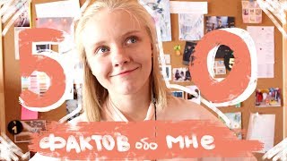 50 ФАКТОВ ОБО МНЕ || AlexSova