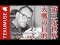 ミルズの「第三次世界大戦の原因」