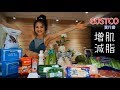 COSTCO 好市多買什麼 ｜增肌減脂｜Ep 03