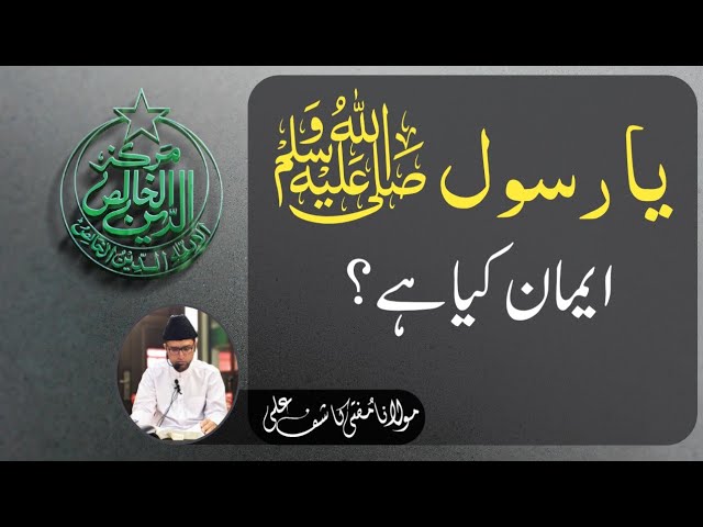 YA RASOOL ﷺ, EMAAN kya Hai?