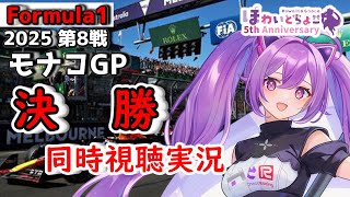 【LIVE】F1 2025 Rd.8 モナコGP 決勝 同時視聴 実況【#f1 】 【ほわいと ちょこ/Vtuber】