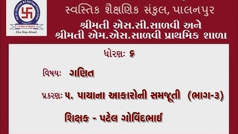 STD-6 MATHS CHEP-5 PART-3 PAYA NA AKARO NI SAMJUTI  ધોરણ-૬ ગણિત પ્રકરણ-૫ ભાગ-૩ પાયાના આકારોની સમજૂતી