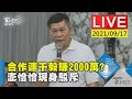 【合作連千毅賺2000萬? 澎恰恰現身駁斥】