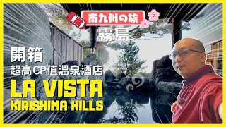 【日本】La Vista Kirishima Hills 獨享私人溫泉鹿兒島超高CP值 ... 