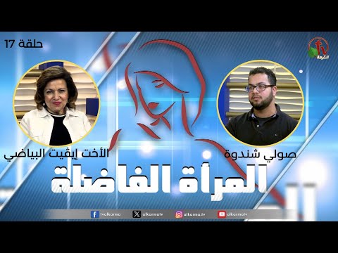 Virtuous woman program - Teenage - (17) | برنامج المرأة الفاضلة - سن المُراهقة (17)
