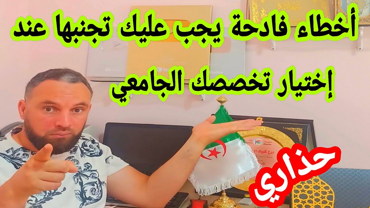 أخطاء يجب تجنبها في اختيار تخصصك الجامعي حذاري