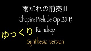 【ショパン 雨だれ】Synthesiaゆっくりバージョン
