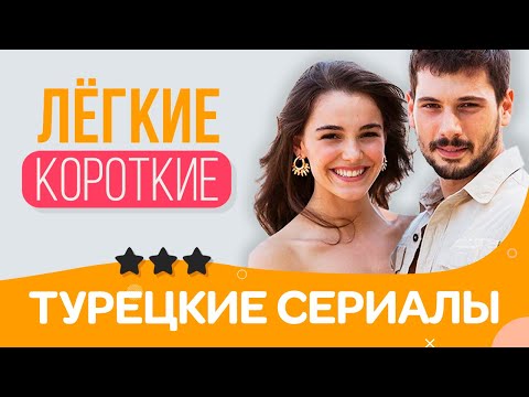 Топ 3. Супер Лёгкие И Короткие Турецкие Сериалы