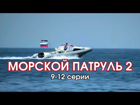 Эта служба и опасна и трудна! Приключенческий детектив - Морской патруль-2, 9-12 серии