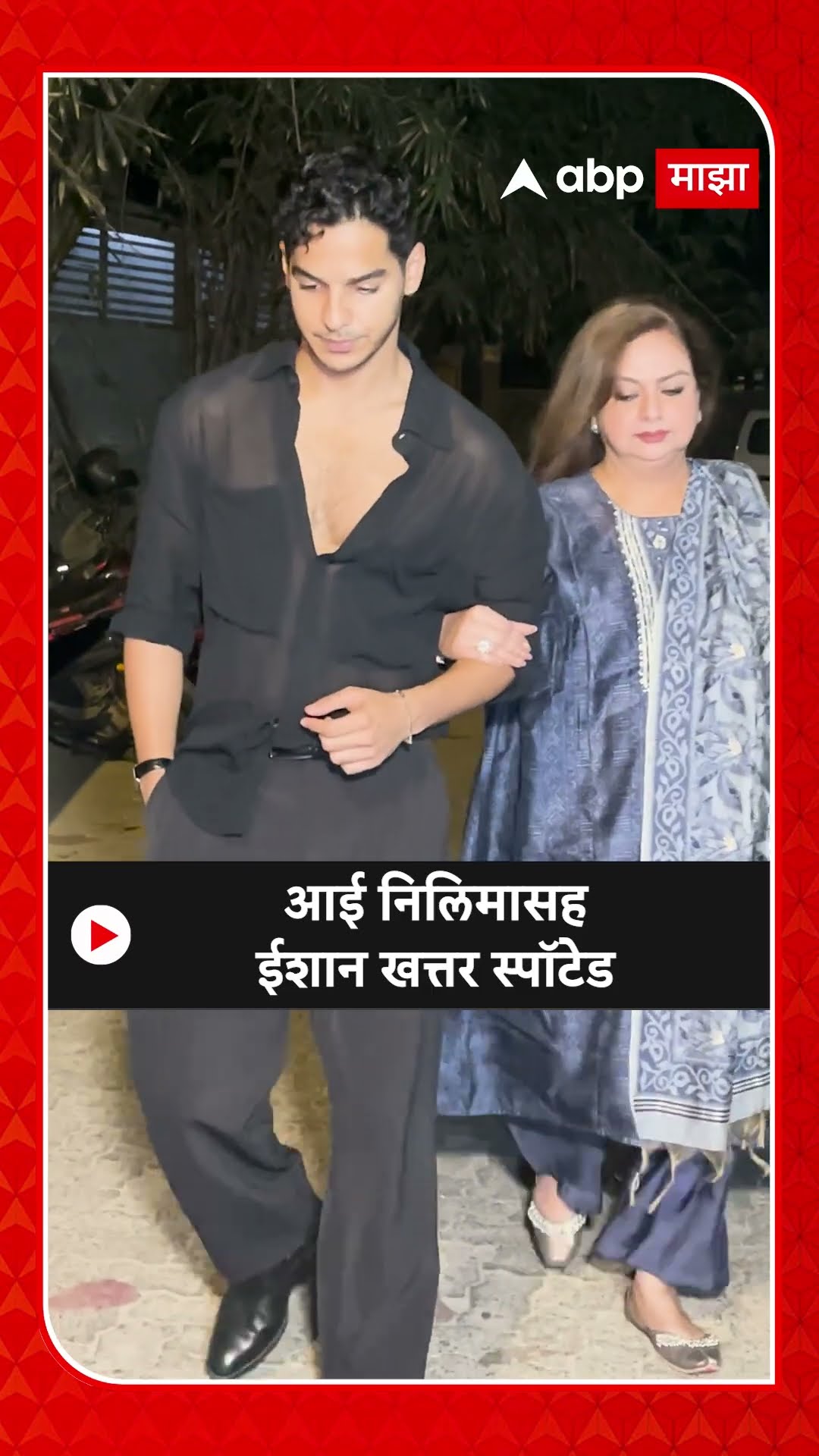 Ishan Khattar With Mother : आई निलिमासह ईशान खत्तर स्पॉटेड