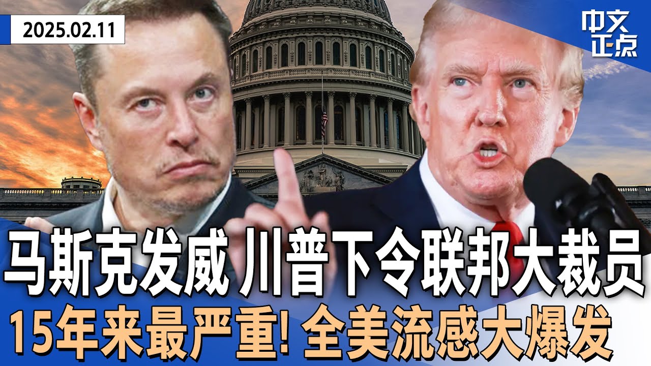 马斯克DOGE发威 川普下令联邦机构“大裁员”｜15年来最严重！全美流感大爆发已致1.3万人死｜霍曼对逮捕非法移民人数不满  再向庇护市发警告｜金枪鱼罐头召回 已在沃尔玛售出《中文正点》25.02.11